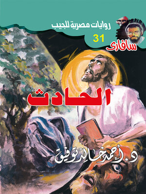 cover image of الحادث